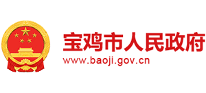 陕西省宝鸡市人民政府