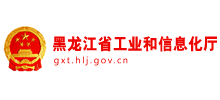 黑龙江省工业和信息化厅