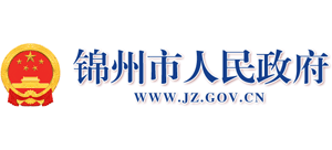 辽宁省锦州市人民政府