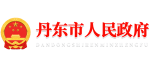 辽宁省丹东市人民政府
