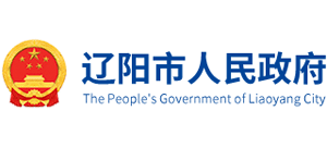 辽宁省辽阳市人民政府
