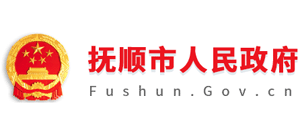 辽宁省抚顺市人民政府