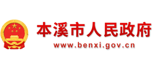 辽宁省本溪市人民政府