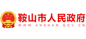 辽宁省鞍山市人民政府