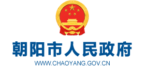 辽宁省朝阳市人民政府