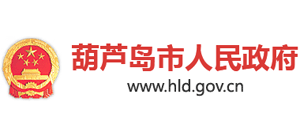 辽宁省葫芦岛市人民政府