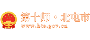 新疆兵团第十师北屯市人民政府