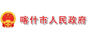 新疆喀什市人民政府