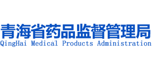 青海省药品监督管理局