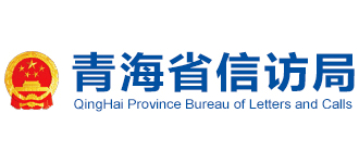 青海省信访局