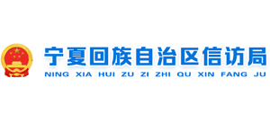 宁夏回族自治区信访局
