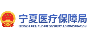 宁夏回族自治区医疗保障局