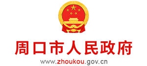 河南省周口市人民政府