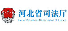 河北省司法厅logo,河北省司法厅标识