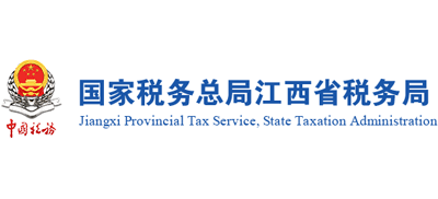 国家税务总局江西省税务局