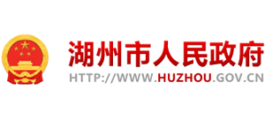 浙江省湖州市人民政府