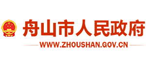 浙江省舟山市人民政府