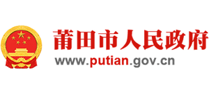 福建省莆田市人民政府