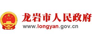 福建省龙岩市人民政府