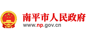 福建省南平市人民政府