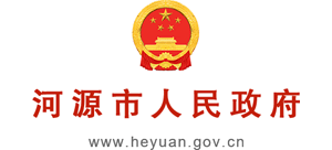 广东省河源市人民政府