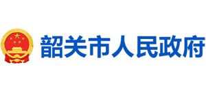 广东省韶关市人民政府