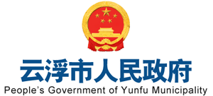 广东省云浮市人民政府logo,广东省云浮市人民政府标识