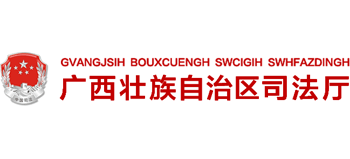 广西壮族自治区司法厅logo,广西壮族自治区司法厅标识