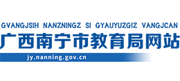 广西壮族自治区南宁市教育局logo,广西壮族自治区南宁市教育局标识