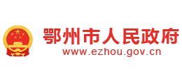 湖北省鄂州市人民政府