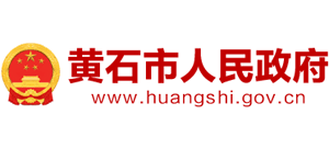 湖北省黄石市人民政府