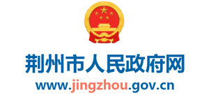 湖北省荆州市人民政府