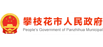 四川省攀枝花市人民政府