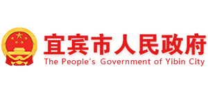 四川省宜宾市人民政府