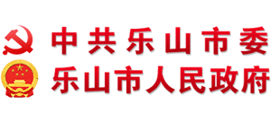 四川省乐山市人民政府