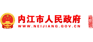 四川省内江市人民政府