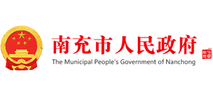 四川省南充市人民政府