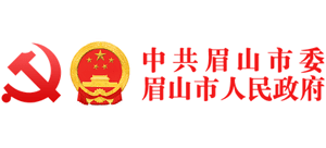 四川省眉山市人民政府