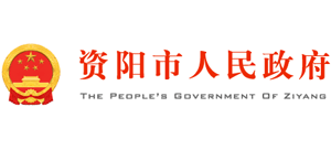 四川省资阳市人民政府