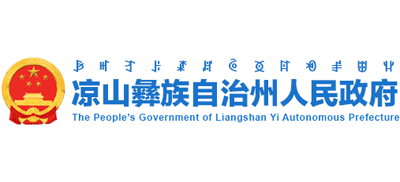 四川省凉山彝族自治州人民政府