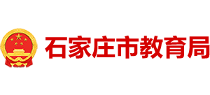 河北省石家庄市教育局