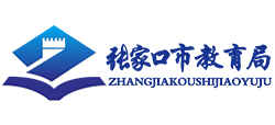 河北省张家口市教育局logo,河北省张家口市教育局标识
