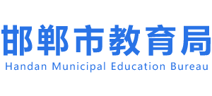 河北省邯郸市教育局logo,河北省邯郸市教育局标识