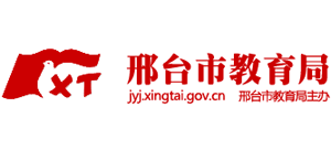 河北省邢台市教育局logo,河北省邢台市教育局标识