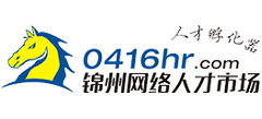 锦州人才网