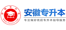 安徽专升本
