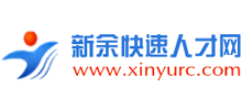江西新余快速人才网