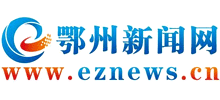 鄂州新闻网