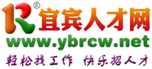 宜宾人才网