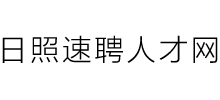 日照速聘人才网